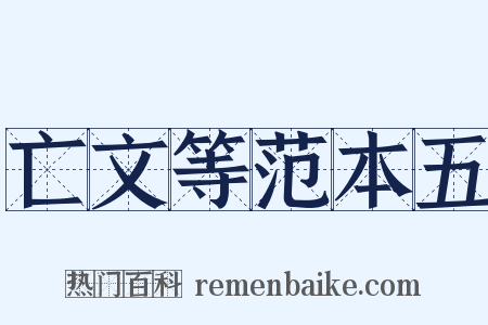 亡文等范本五是什么意思的图片